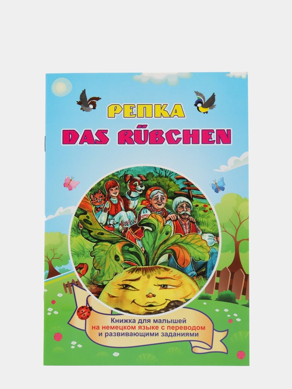 DAS RUEBCHEN. Репка. Книжка на немецком языке с переводом и развивающими заданиями