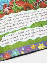 DAS RUEBCHEN. Репка. Книжка на немецком языке с переводом и развивающими заданиями