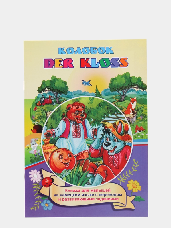 DER KLOSS Колобок, книжка на немецком языке с переводом и развивающими заданиями