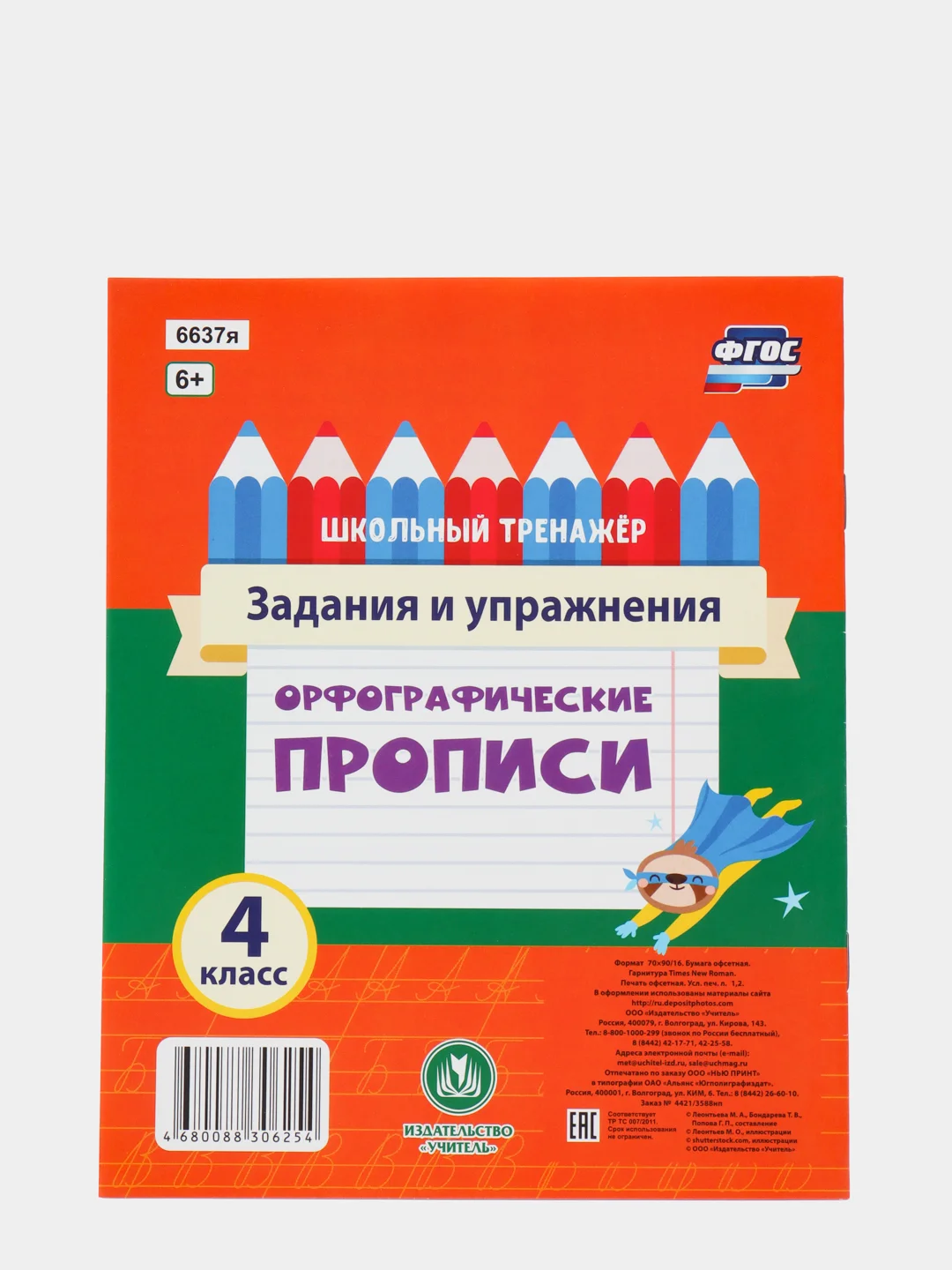 Орфографические прописи. Задания и упражнения: 4 класс