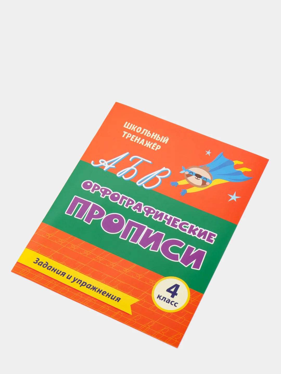 Орфографические прописи. Задания и упражнения: 4 класс