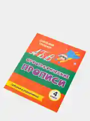 Орфографические прописи. Задания и упражнения: 4 класс