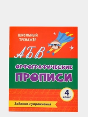 Орфографические прописи. Задания и упражнения: 4 класс
