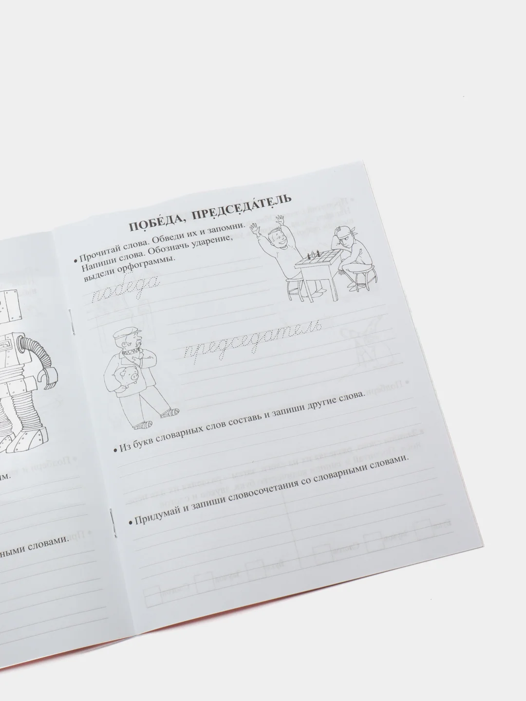 Орфографические прописи. Задания и упражнения: 4 класс