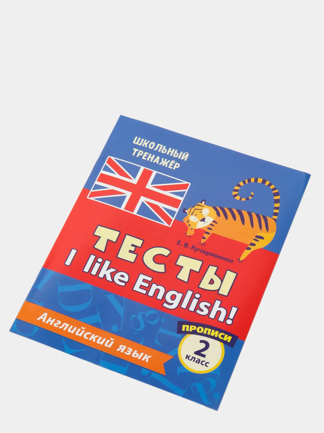 Тесты. Английский язык. 2 класс. (1 часть). Прописи купить по цене 40 ₽ в  интернет-магазине Магнит Маркет