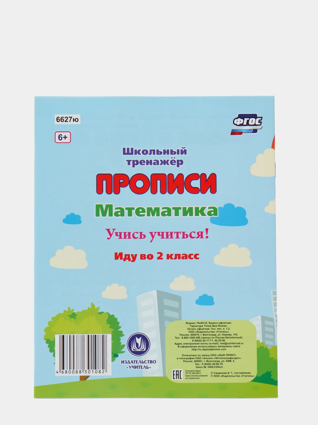 Математика "Учись учиться! Иду во 2 класс"