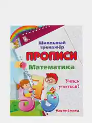 Математика "Учись учиться! Иду во 2 класс"