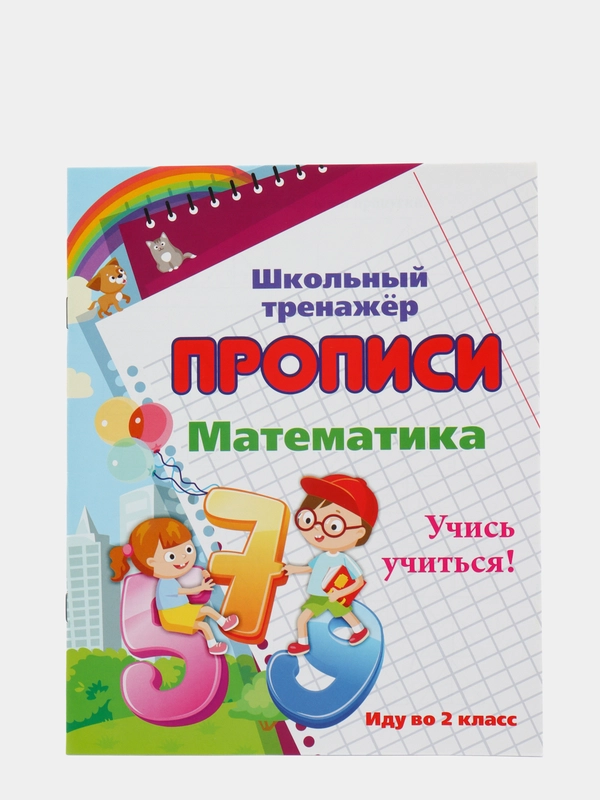 Математика "Учись учиться! Иду во 2 класс"
