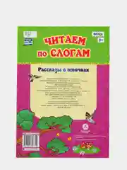 "Читаем по слогам. Рассказы о птичках", слоговой тренажёр