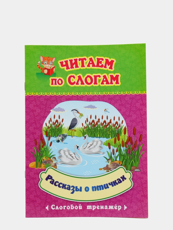 "Читаем по слогам. Рассказы о птичках", слоговой тренажёр