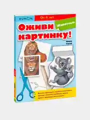 KUMON. Оживи картинку! Животные. От 4 лет