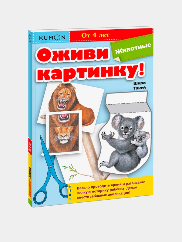 KUMON. Оживи картинку! Животные. От 4 лет