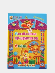 "Свойства предметов. Счёт" сборник развивающих заданий для детей от 5 лет, 70 наклеек