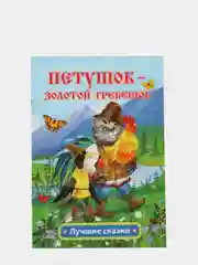 Петушок - золотой гребешок: русская народная сказка в обработке А.Н. Толстого