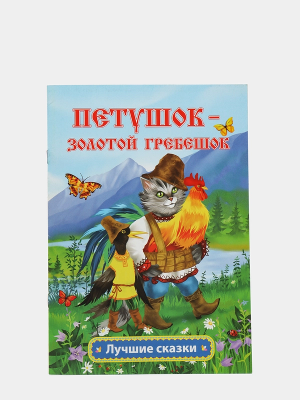 Петушок - золотой гребешок: русская народная сказка в обработке А.Н. Толстого