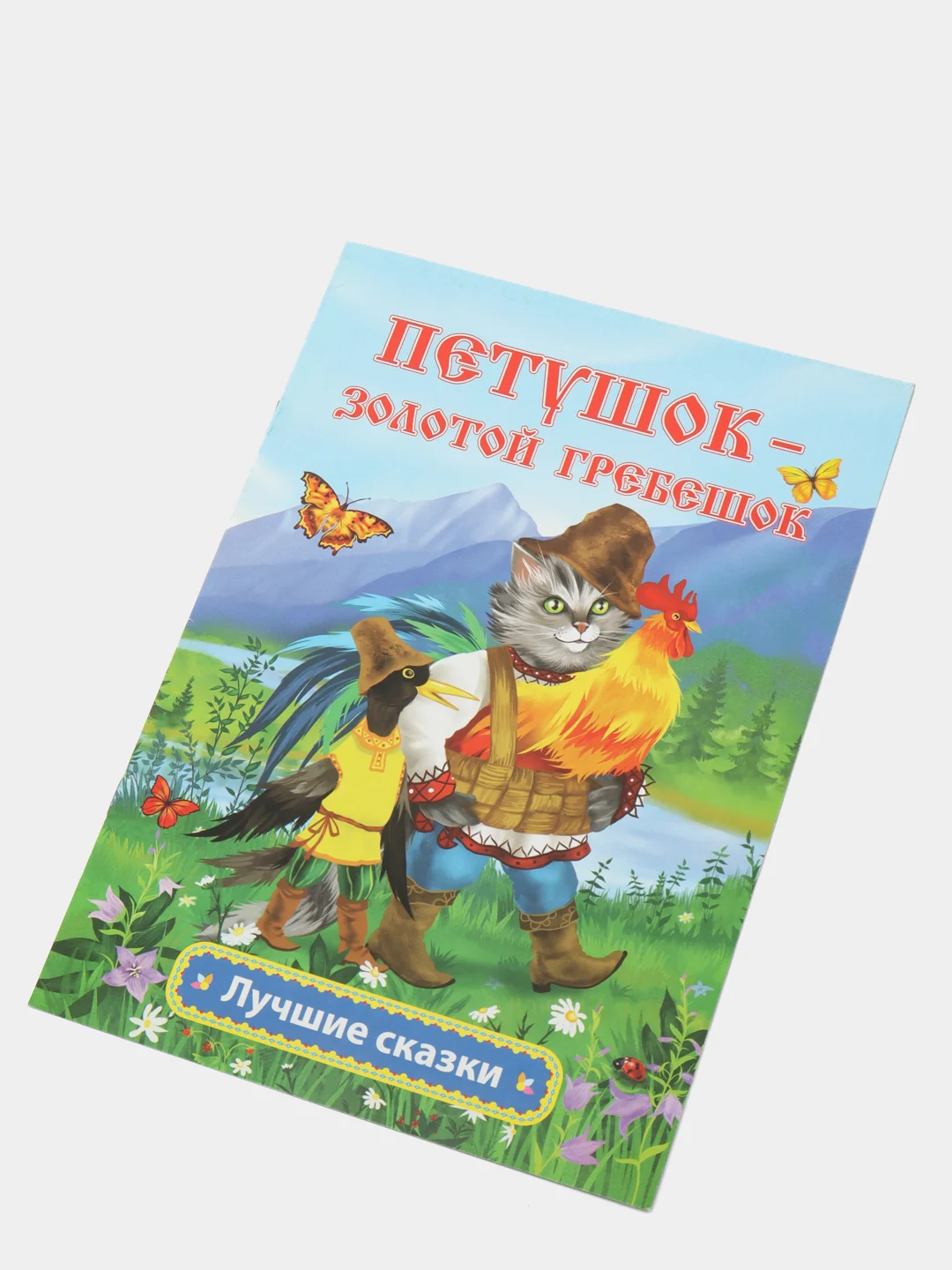Петушок - золотой гребешок: русская народная сказка в обработке А.Н. Толстого