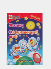 Логика. Окружающий мир: сборник развивающих заданий для детей от 4 лет. 70 наклеек