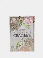 Диплом "С годовщиной свадьбы"