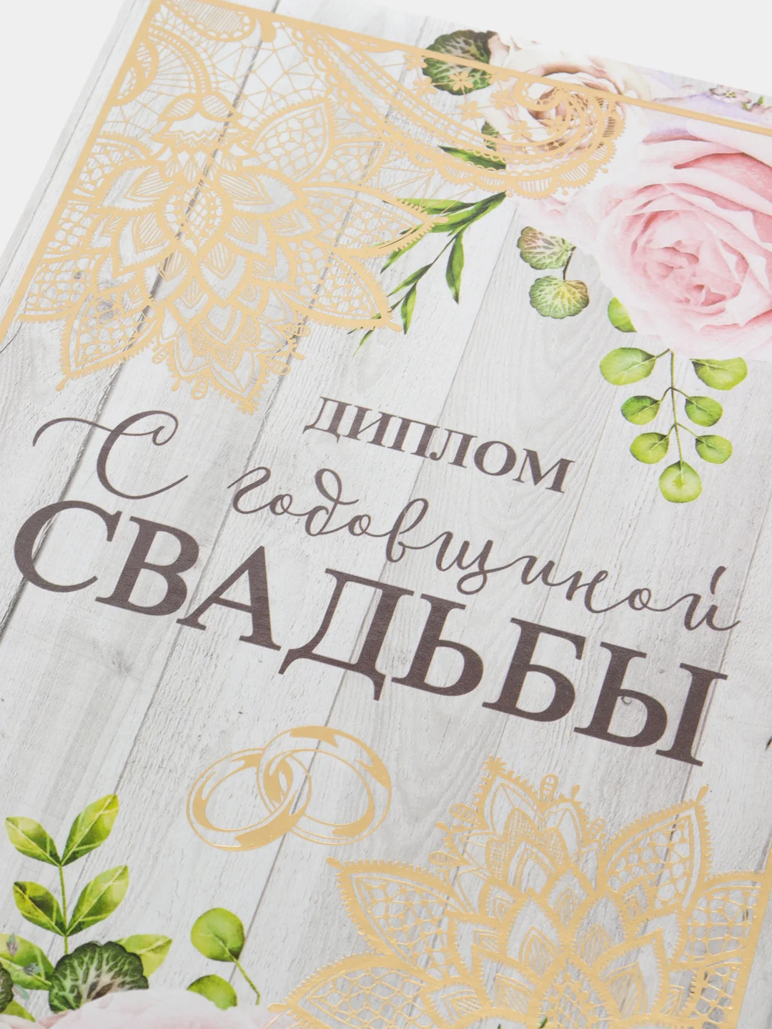 Диплом "С годовщиной свадьбы"