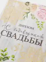 Диплом "С годовщиной свадьбы"