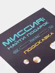 Игра-квест по поиску подарка "Миссия: найти подарок версия 1", 7+
