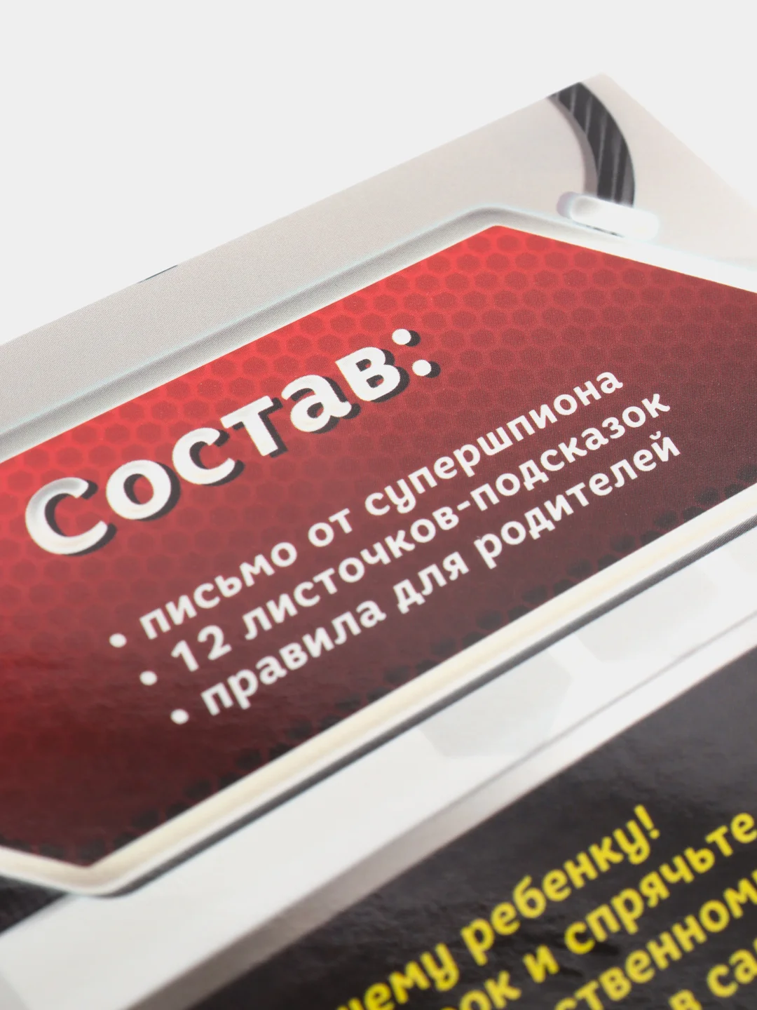 Игра-квест по поиску подарка "Миссия: найти подарок версия 1", 7+