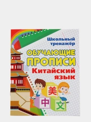 Китайский язык, обучающие прописи