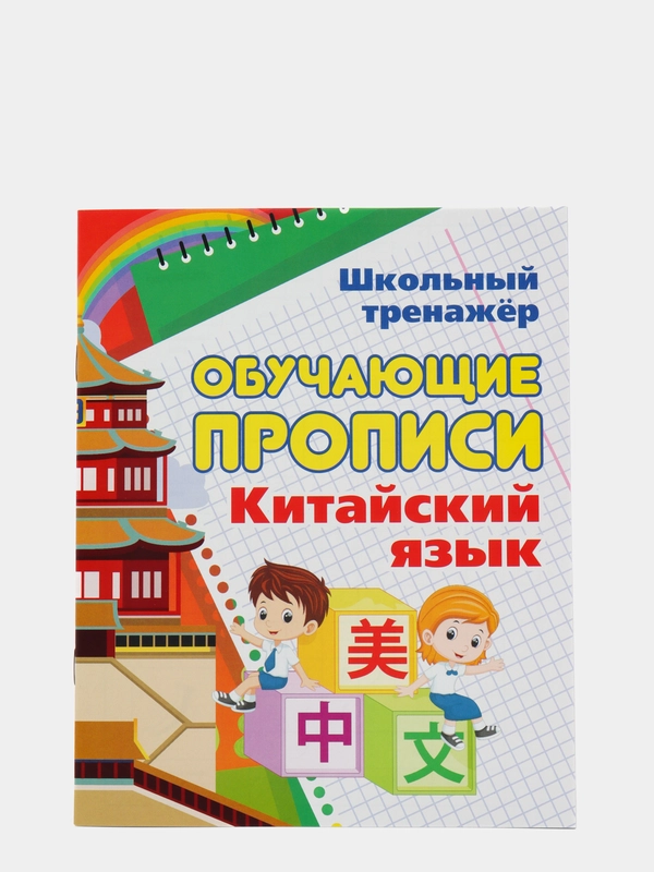 Китайский язык, обучающие прописи
