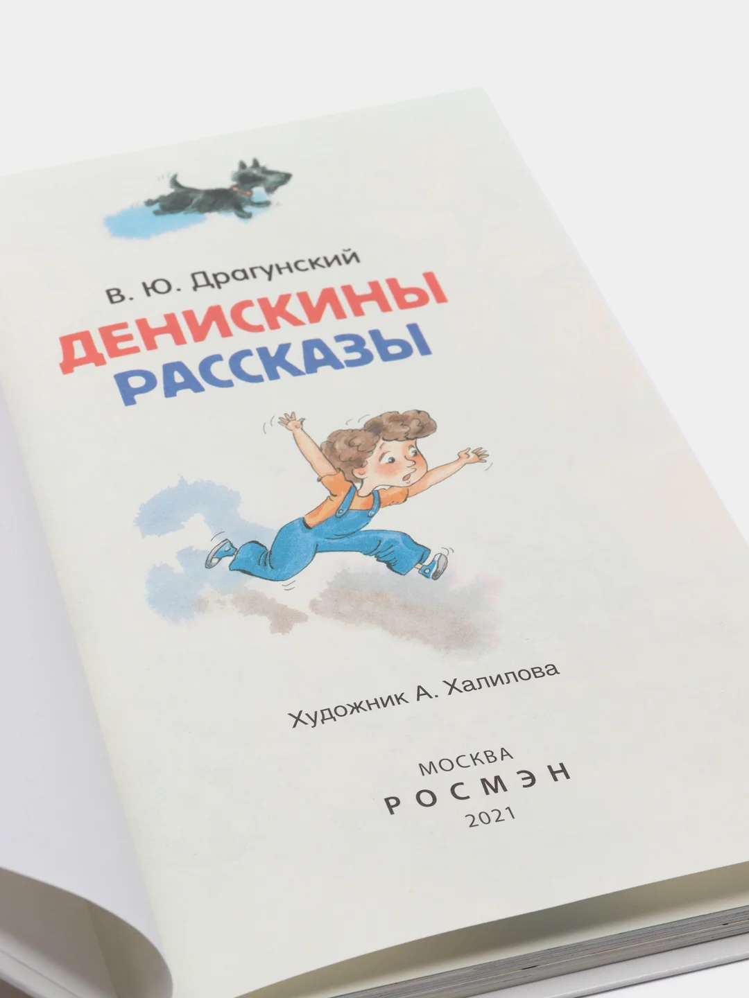 Денискины рассказы, Драгунский В. Ю