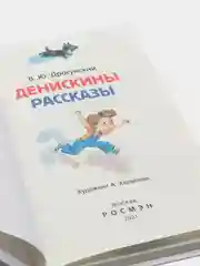 Денискины рассказы, Драгунский В. Ю