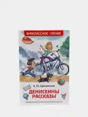 Денискины рассказы, Драгунский В. Ю