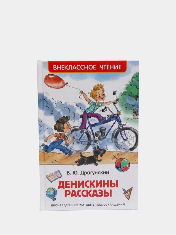 Денискины рассказы, Драгунский В. Ю