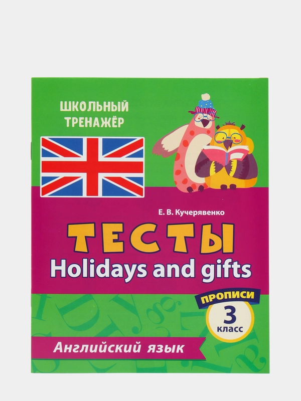 Тесты. Английский язык. 3 класс. (2 часть). Прописи