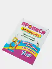 Пропись-раскраска для умничек "Путешествие по линеечкам", для детей 3 лет