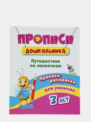 Пропись-раскраска для умничек "Путешествие по линеечкам", для детей 3 лет