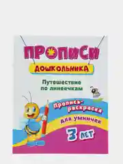 Пропись-раскраска для умничек "Путешествие по линеечкам", для детей 3 лет