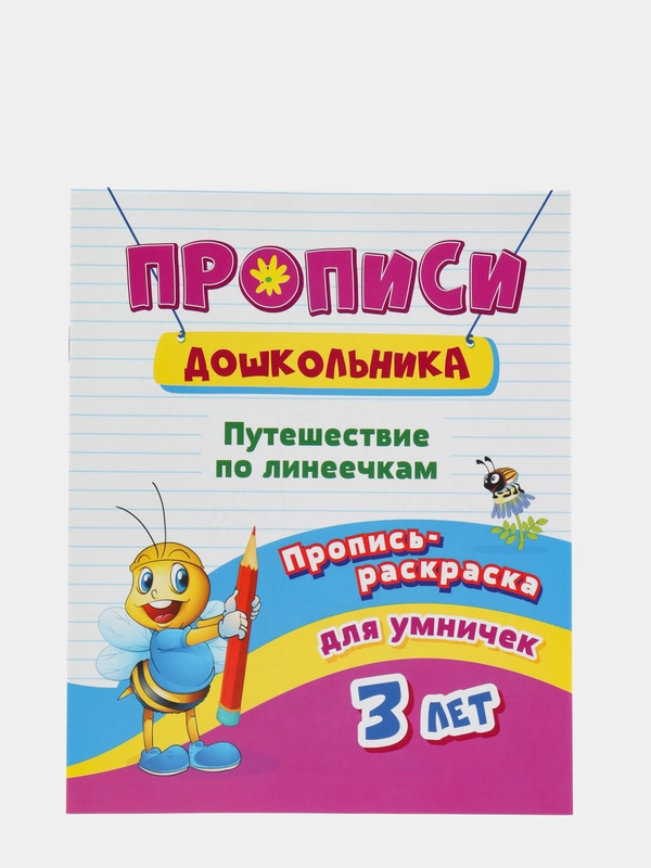 Пропись-раскраска для умничек "Путешествие по линеечкам", для детей 3 лет