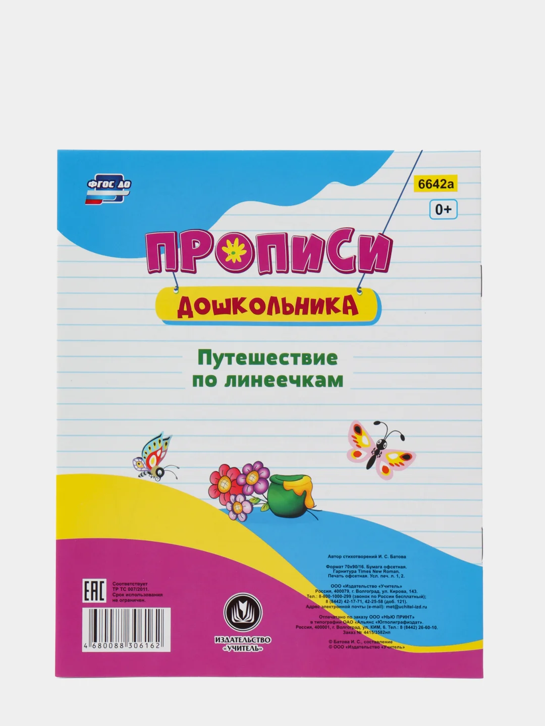 Пропись-раскраска для умничек "Путешествие по линеечкам", для детей 3 лет