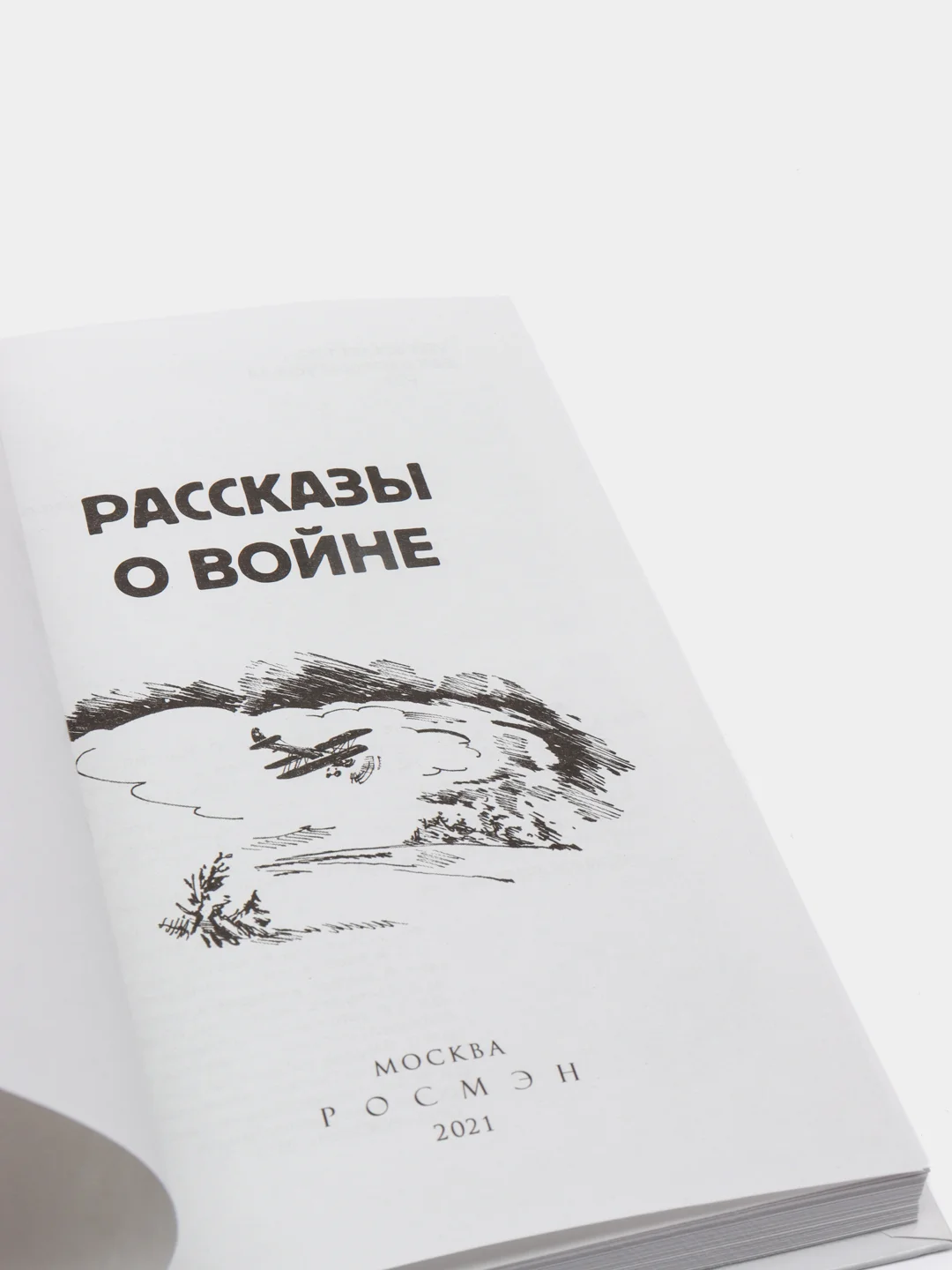 Рассказы о войне, Симонов К. М., Платонов А. П., и другие (У255179)
