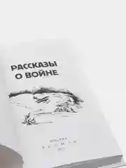Рассказы о войне, Симонов К. М., Платонов А. П., и другие (У255179)