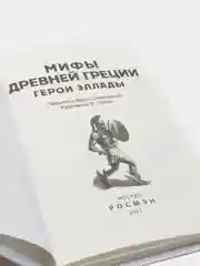 Мифы и легенды Древней Греции (У203219)