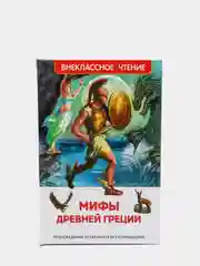 Мифы и легенды Древней Греции (У203219)