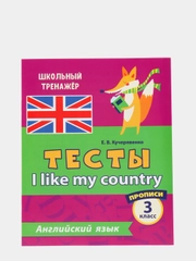 Тесты "Английский язык 3 класс" 1 часть, прописи