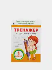 Тренажёр по русскому языку. 1 класс (У325186)