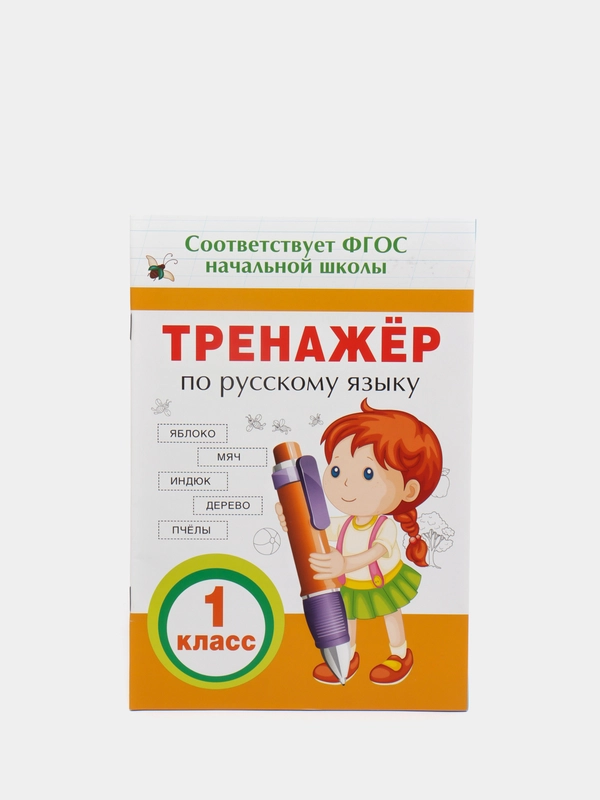 Тренажёр по русскому языку. 1 класс (У325186)