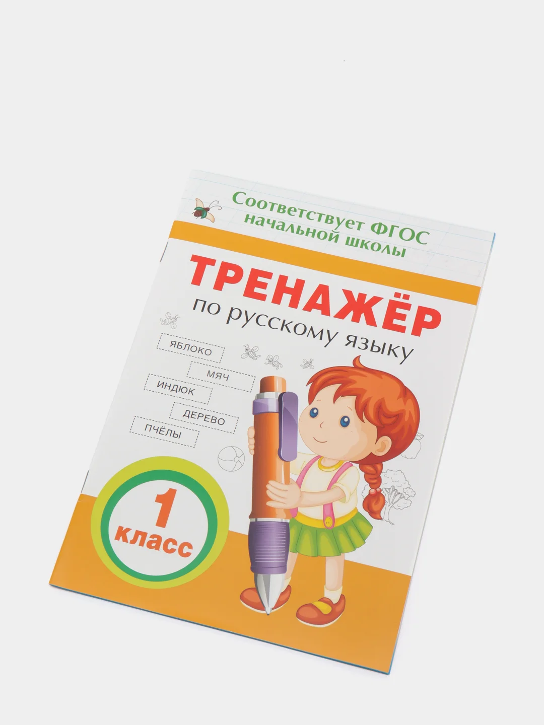 Тренажёр по русскому языку. 1 класс (У325186)