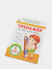Тренажёр по русскому языку. 1 класс (У325186)