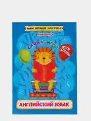 Английский язык. Слова и игры: Funny stickers