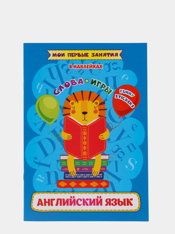 Английский язык. Слова и игры: Funny stickers