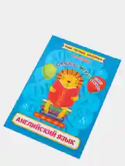 Английский язык. Слова и игры: Funny stickers